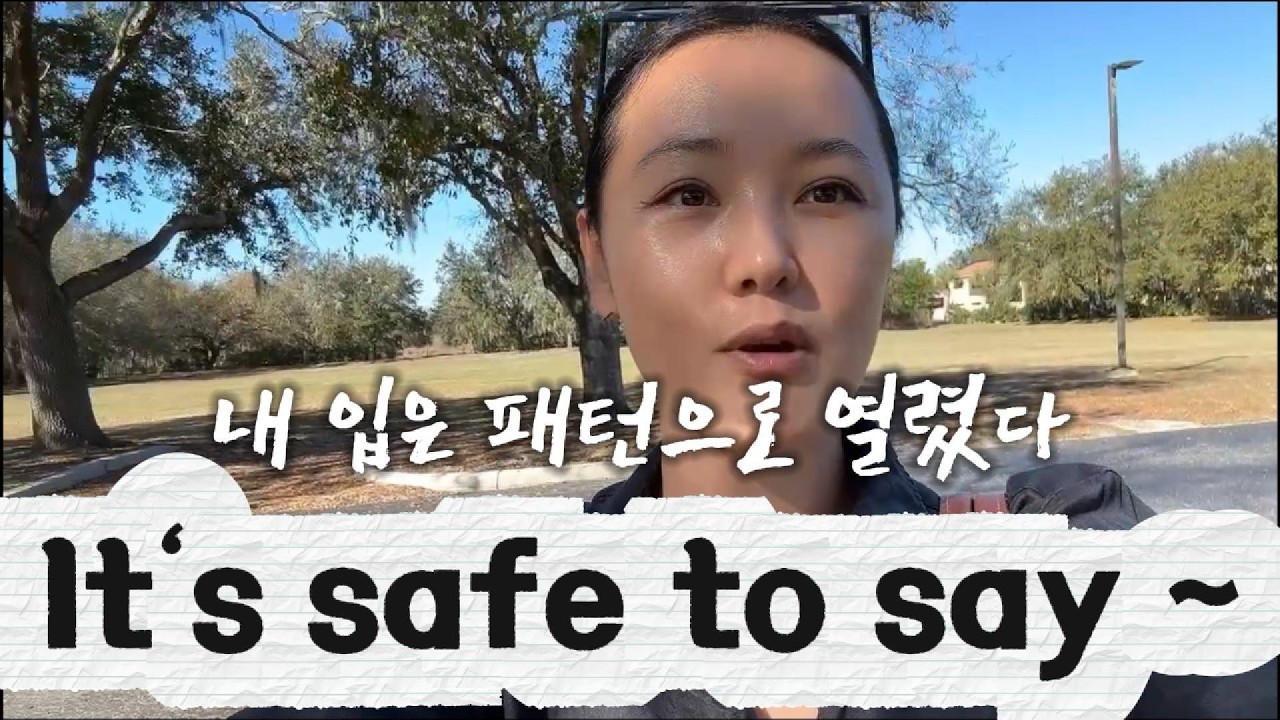 [내 입은 패턴으로 열렸다] It's safe to say ~