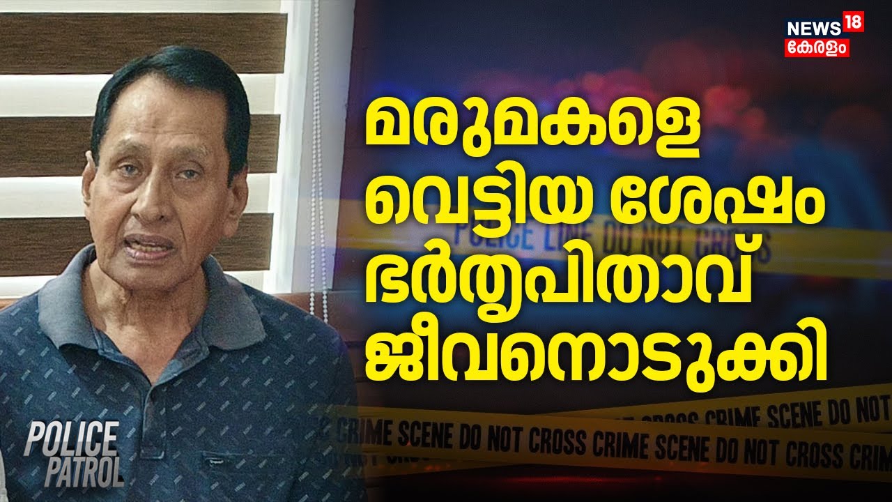 മരുമകളെ വെട്ടിയ ശേഷം ഭർതൃപിതാവ് ജീവനൊടുക്കി | Palakkad Woman Attack | Kerala Crime News | Police