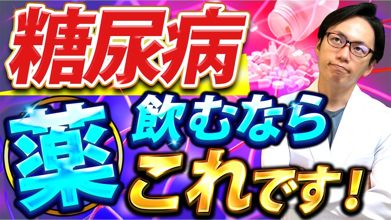 糖尿病の最新のお薬事情について全て話します！