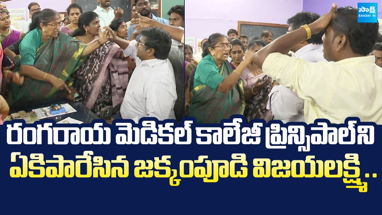 Jakkampudi Vijayalakshmi Fire On Rangaraya Medical College Principal |@Sakshi TV Live