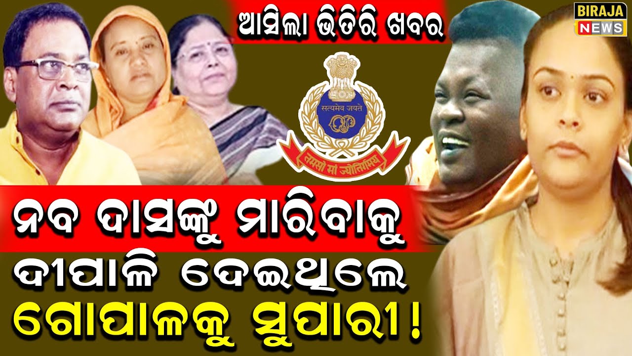 ନବ ଦାସଙ୍କୁ ମାରିବାକୁ ଦୀପାଳି ଦେଇଥିଲେ ଗୋପାଳକୁ  ସୁପାରୀ ! #NabaDasMuderCase #Depali #Gopal #BirajaNews