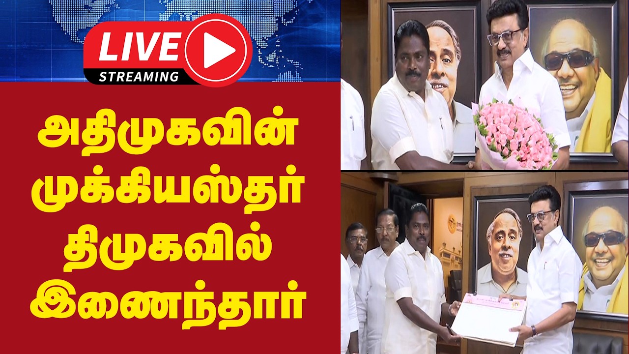 🔴 Live : அதிமுகவின் முக்கியஸ்தர் திமுகவில் இணைந்தார்  | aiadmk | dmk | tvk | gem tv