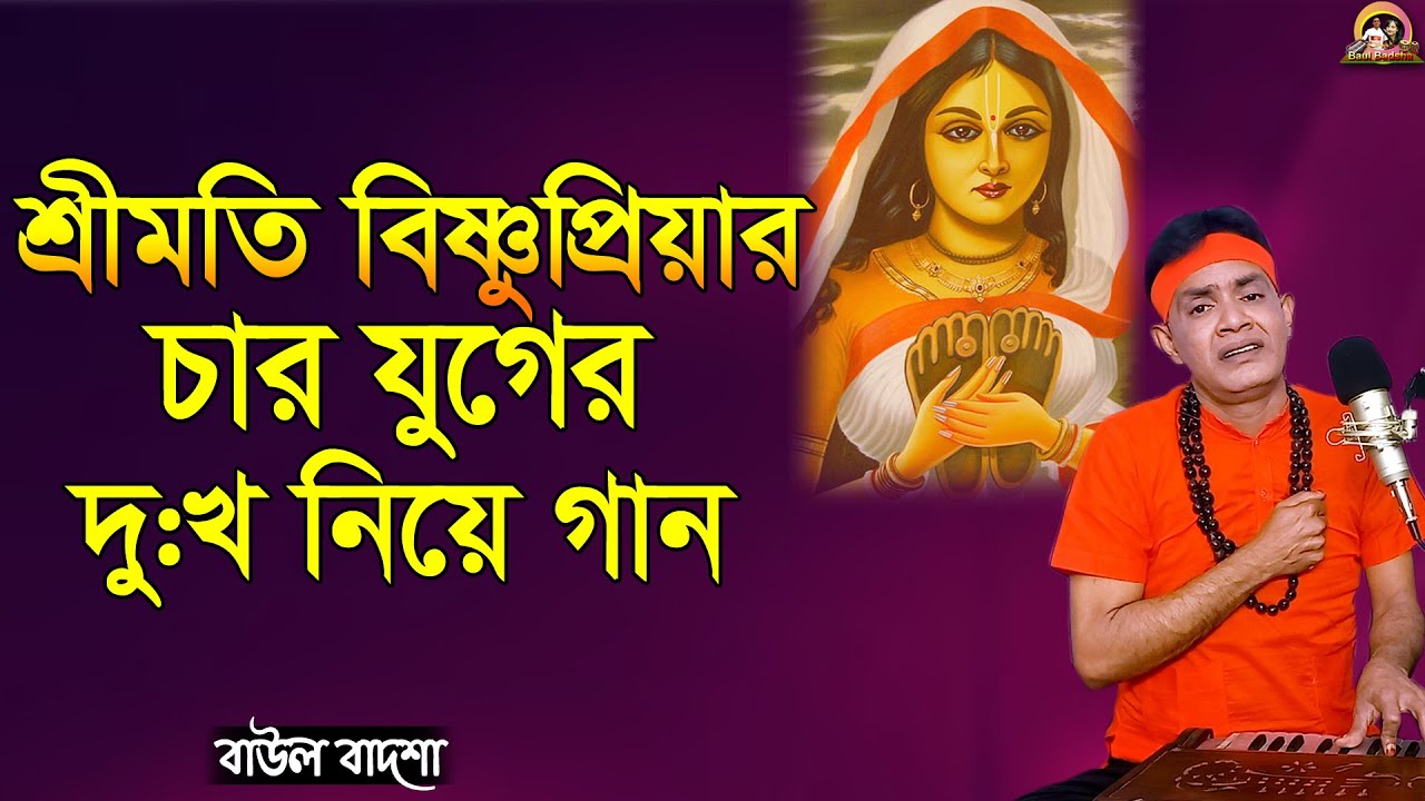 শ্রীমতি বিষ্ণুপ্রিয়ার চার যুগের দুঃখ নিয়ে গান_shreemoti bishnupriyar char juger dukkho_Baul Badsha