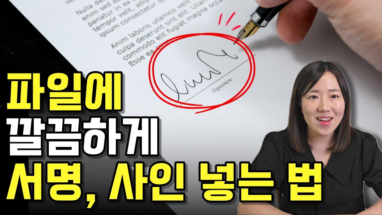 (핸드폰으로) 한글 파일, 사진 이미지에 내 싸인 넣는 가장 쉬운 방법 (도장, 서명, 문서, 전자서명, 전자도장 만들기)