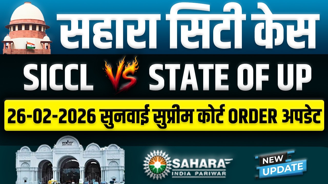 SICCL Vs State of U.P केस में सुप्रीम कोर्ट का ताज़ा फैसला | 26 फरवरी 2026 अपडेट