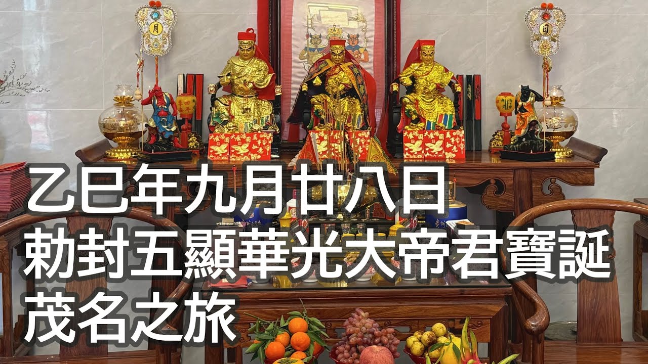 乙巳年九月二十八日勅封五顯華光大帝君寶誕 #法教 #華光大帝 #五顯華光大帝 #伍法鎮 #寶誕 #馬靈官 #李家華光教 #華光教 #法師 