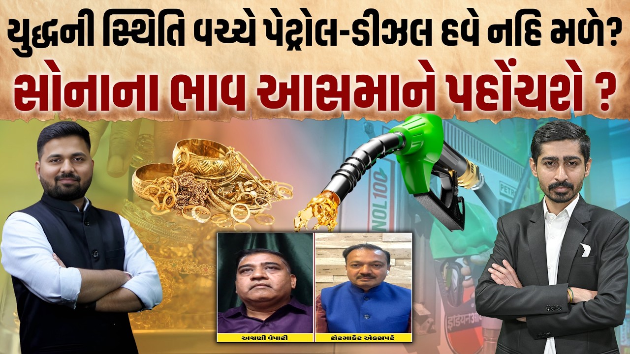Garjnad | Iran-Israel War ના કારણે પેટ્રોલ, ડીઝલ અને સોના-ચાંદી પર કેટલી પડશે અસર?