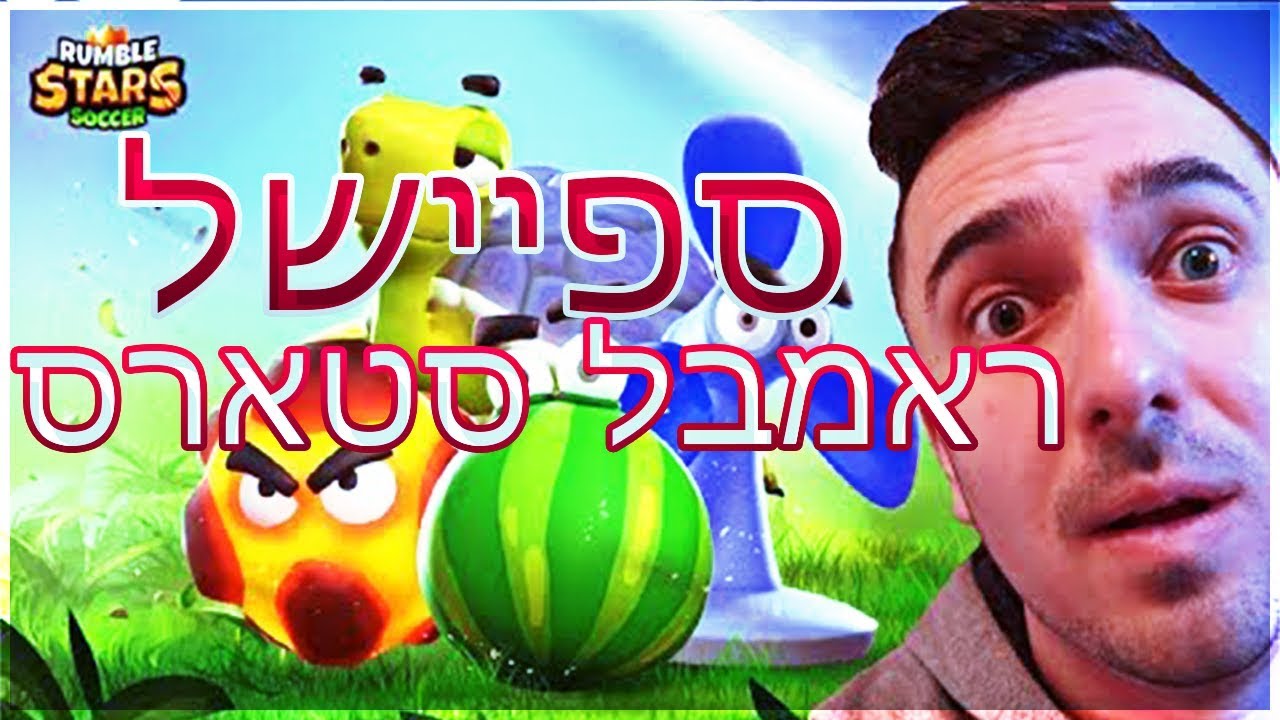 רונן ג'יג'י - קטעים מצחיקים ורייג'ים - ספיישל ראמבל סטארס