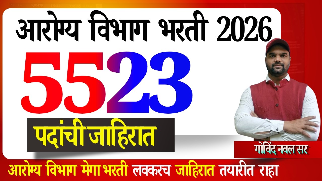 आरोग्य विभाग ५२२३ पदांची भरती | arogya vibhag jahirat 5223 padachi | नवीन आकृतीबंध 5223 जागा