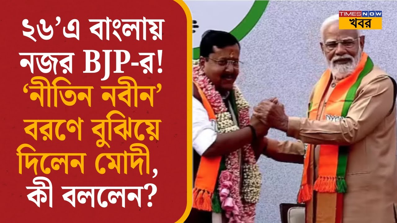 Nitin Nabin: ২৬’এ বাংলায় নজর BJP-র! ‘Nitin Nabin’বরণে বুঝিয়ে দিলেন Modi, কী বললেন?| BJP| Bangla News