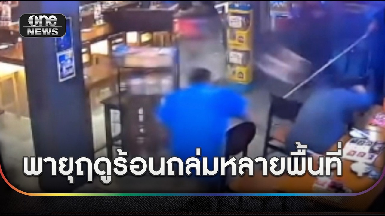 เชียงใหม่อ่วม! พายุฤดูร้อนถล่มบ้านพังยับ | ข่าวช่องวันเสาร์-อาทิตย์ | สำนักข่าววันนิวส์