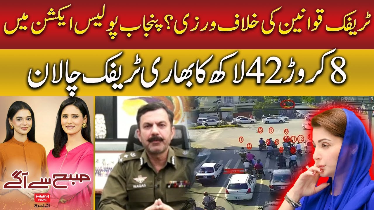 Record Traffic Fines in Punjab | Police in Full Action | Hum News | Pakistan