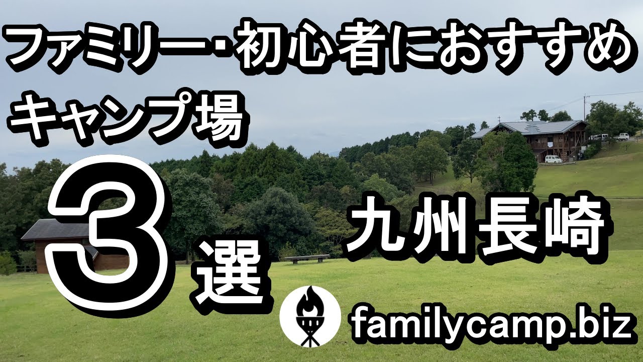 【九州長崎】ファミリー・初心者におすすめキャンプ場３選