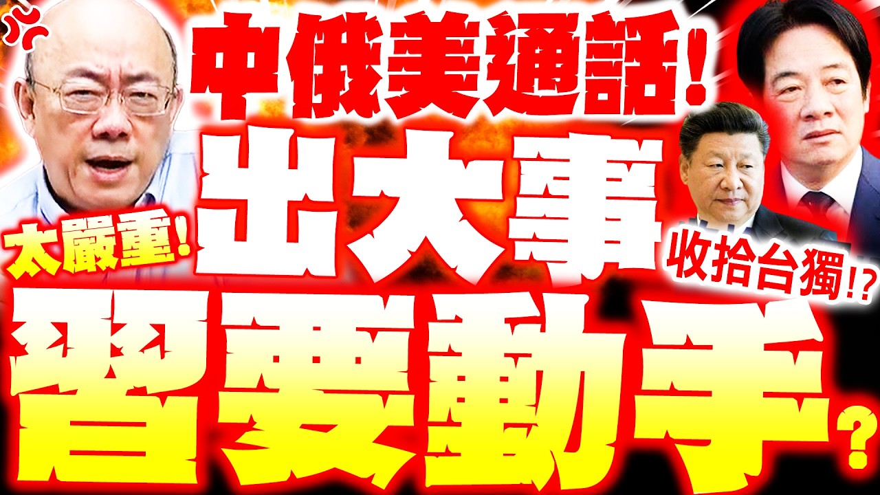 【全程字幕】習近平要動手了!? 郭正亮爆