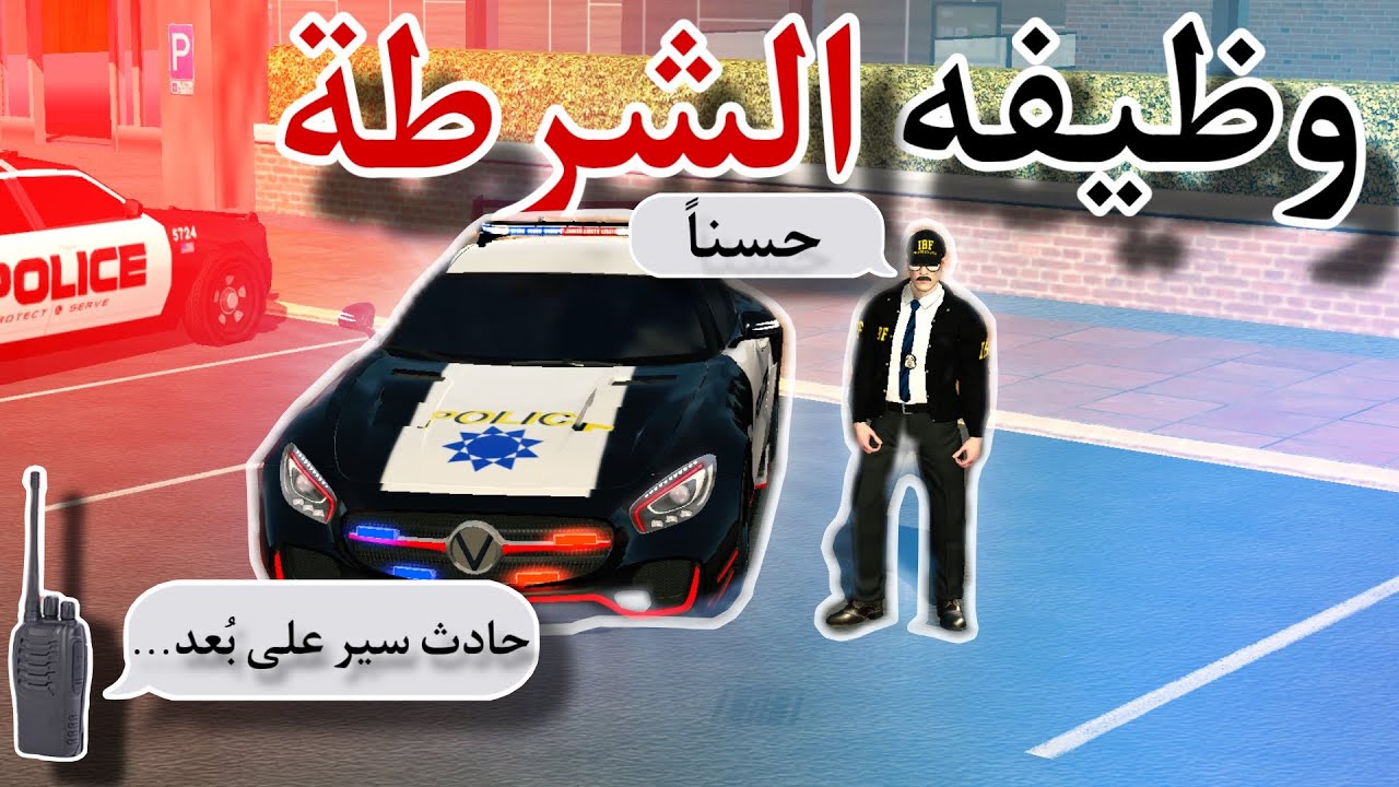 توظفت في الشرطة 👮‍♂️ | car parking