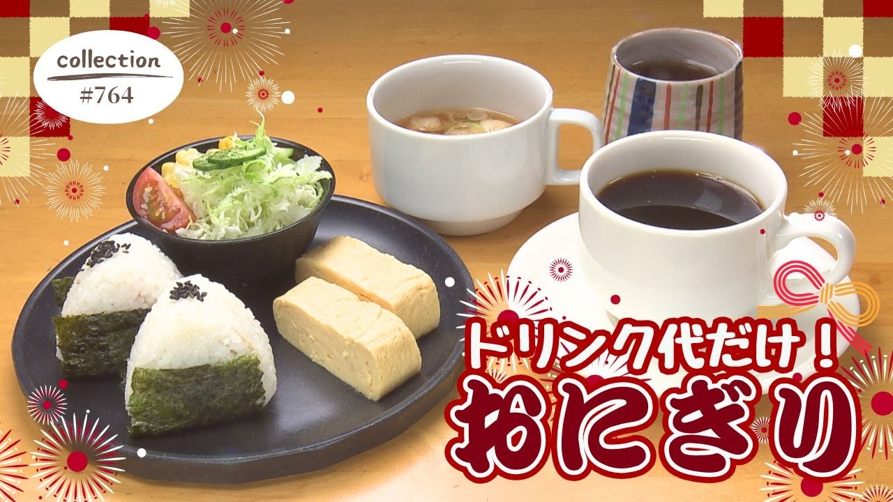 1日中楽しめる！おにぎりモーニング【東海３県・モーニングにメ～ロメロ！】Collection No.７６４