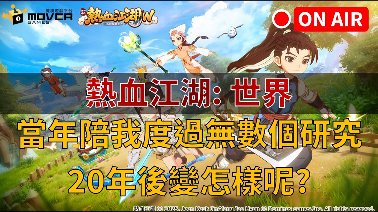 【熱血江湖:世界】開服體驗，當年陪我度過無數個研究室的夜晚，看看現在變什麼樣 #雷電雲手機推薦 #熱血江湖