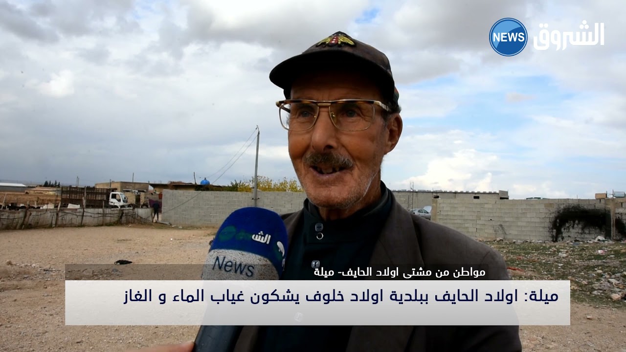 #ميلة | اولاد الحايف ببلدية أولاد خلوف يشكون غياب الماء والغاز