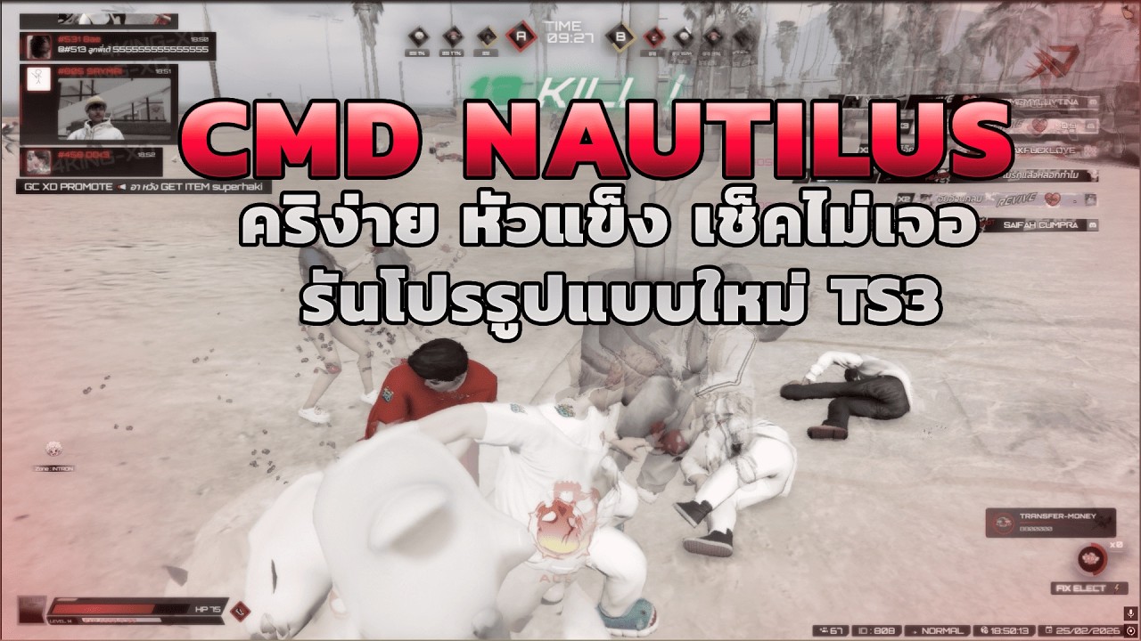 🔥 แจก CMD | NAUTILUS สำหรับสายชอบคริลั่นๆรันโปรรูปแบบใหม่ทะลุทุกกันโปร!! [ รันผ่าน TS3 ] ⚡