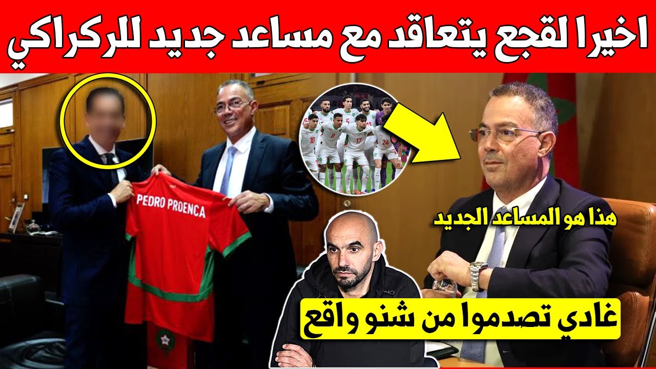 عاجل شاهد اخيرا جامعة فوزي لقجع تتعاقد مع مساعد جديد لوليد الركراكي بالمنتخب المغربي - شاهد التفاصيل