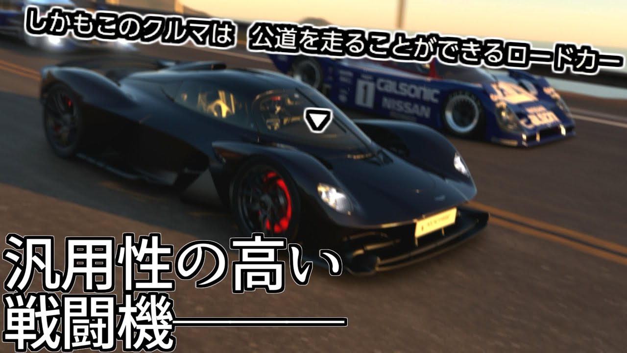 【GT7】敵で出てくると無双モードなアストンのヴァルキリー、市販車ながらレースカーとも普通に対等だった【グランツーリスモ7】
