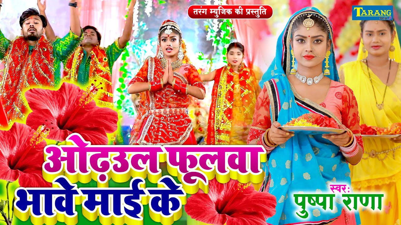 #devigeet - फूल ओढ़उल भावे माई के #video | Pushpa Rana Devigeet Bhakti Song | Mata Bhajan 2023