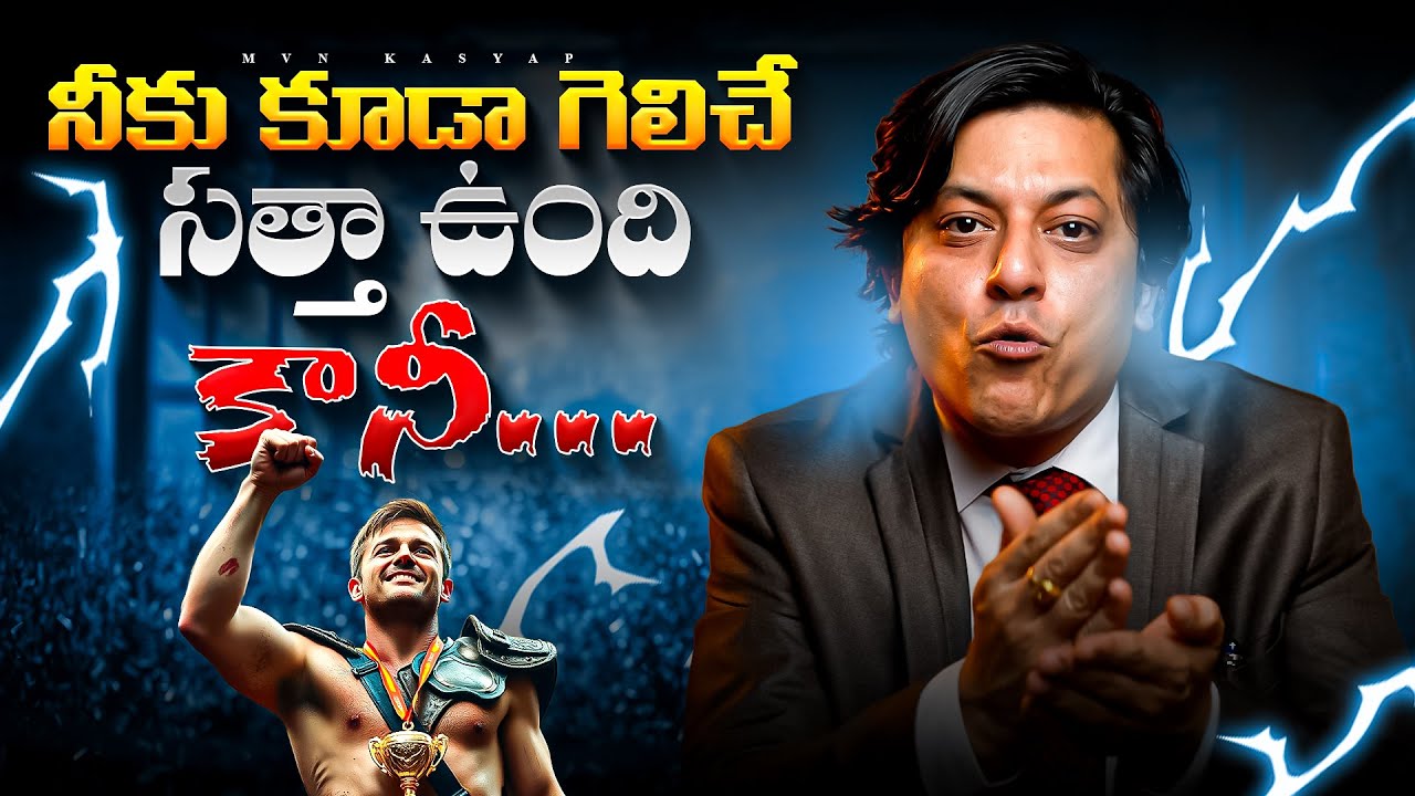 You Have the Power to Win Too... But Here's Why You’re Still Struggling 💔 | Telugu Motivation