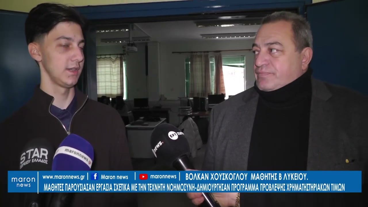 ΕΥΡΙΠΙΔΗΣ ΣΤΥΛΙΑΝΙΔΗΣ ΤΕΧΝΗΤΗ ΝΟΗΜΟΣΥΝΗ 2ο ΛΥΚΕΙΟ ΚΟΜΟΤΗΝΗΣ 12 02 2026 maronews gr