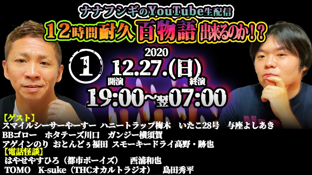 ①【生配信】【怪談】ナナフシギの12時間耐久！百物語できるのか！？【豪華ゲスト多数】【百物語】【ナナフシギ】