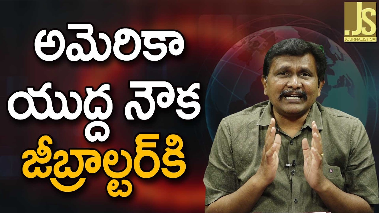 USA Navy Destroyer Reach  || అమెరికా యుద్ద నౌక జీబ్రాల్టర్ కి