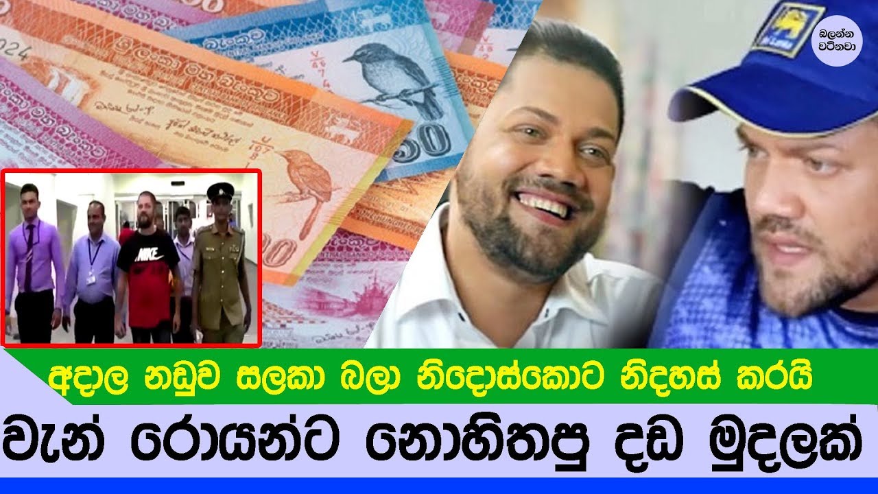 හිතාගන්න බැරි දඩයකින් රයන් වැන් රොයන් නිදොස්කොට නිදහස් - Ryan van rooyen Released