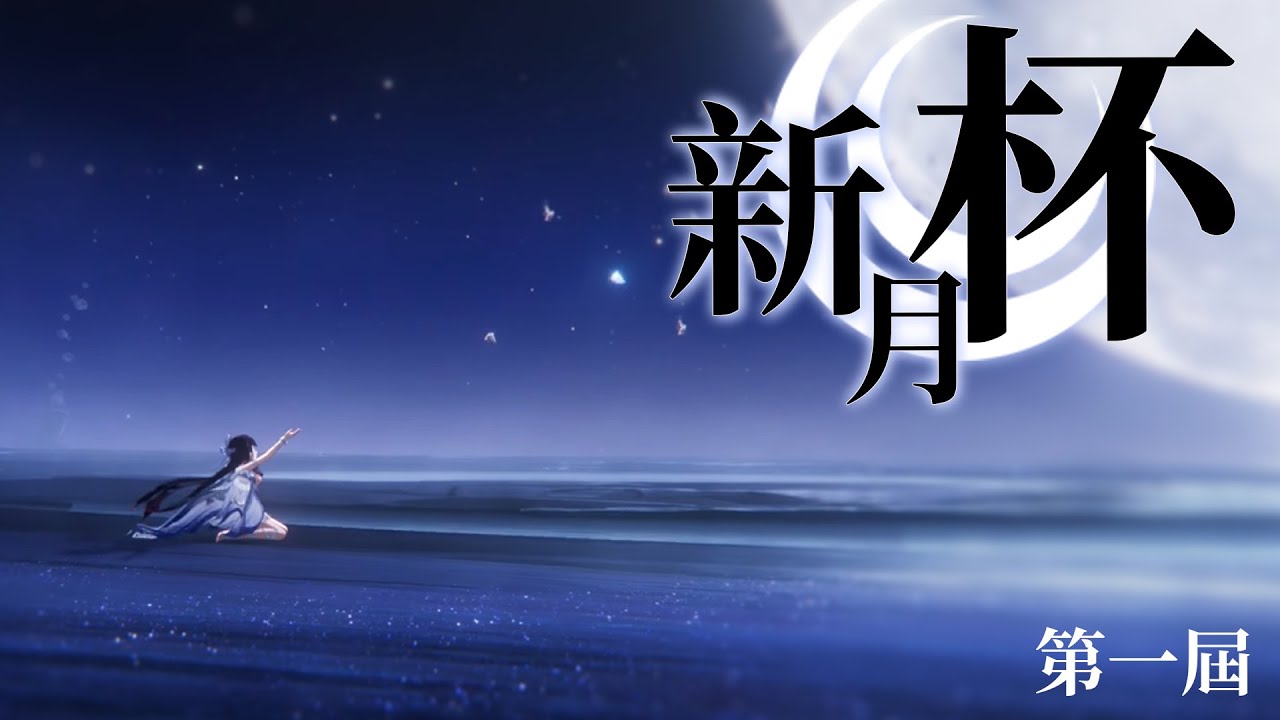 【第一屆新月杯】深淵交換打
