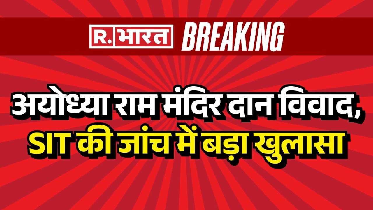 Ram Mandir Donation Row: अयोध्या राम मंदिर दान विवाद, SIT की जांच में अब तक का सबसे बड़ा खुलासा | UP