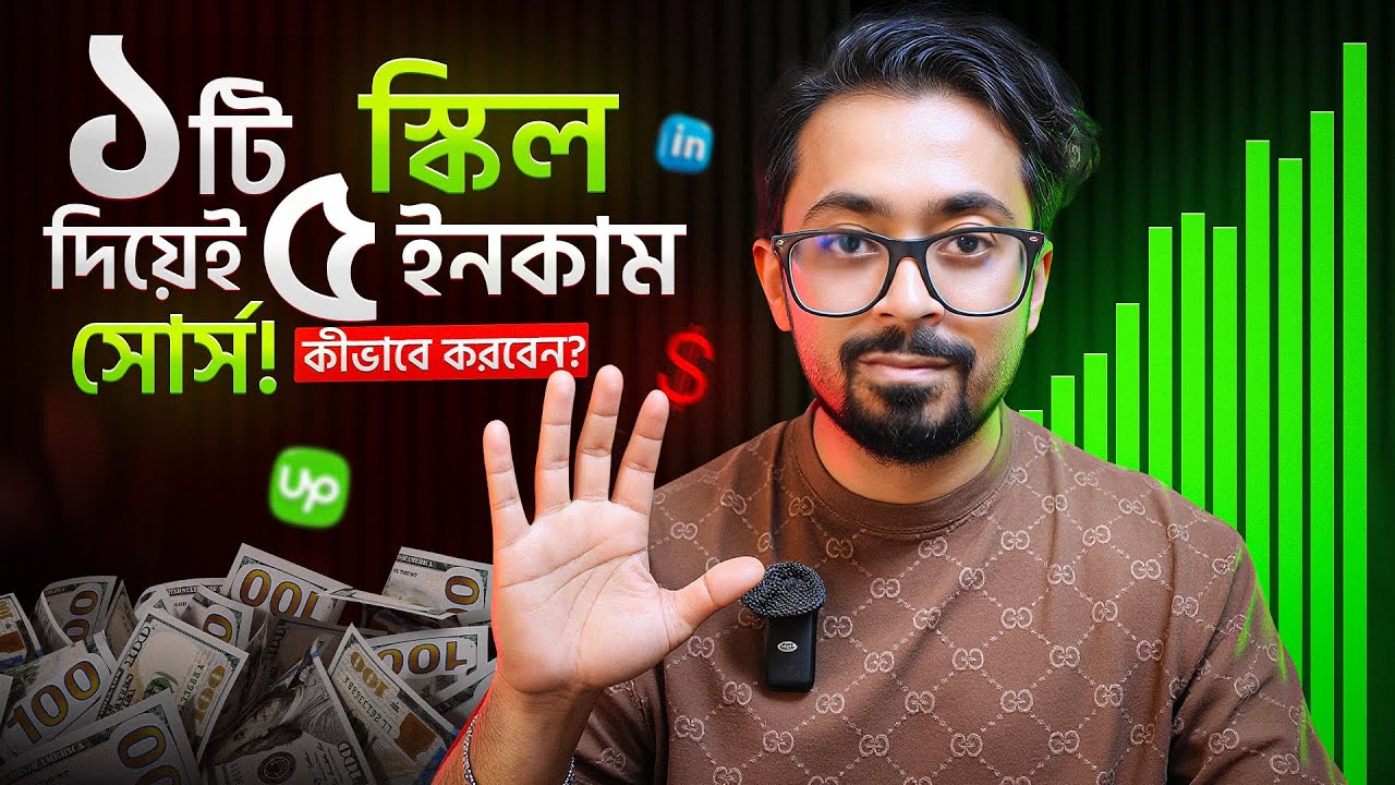 একটা স্কিল দিয়ে ফ্রিল্যান্সিং থেকে শুরু করে ৫টা ইনকাম সোর্স (Freelancing + Passive Income)