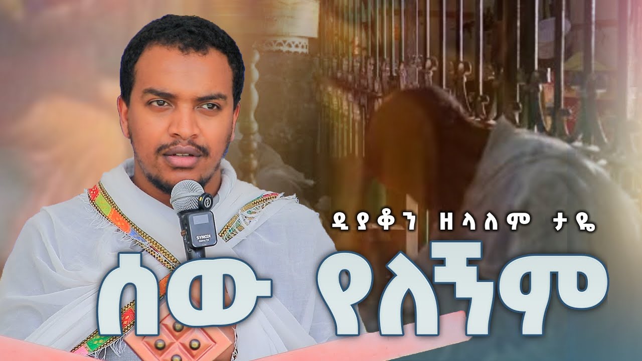 ሰው የለኝም / ዲያቆን ዘላለም ታዬ