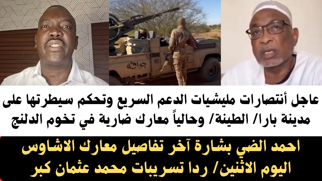 #عاجل إنتصارات مليشيات #الدعم_السريع وتحكم سيطرتها على مدينة بارا والطينة والآن معارك في تخوم الدلنج