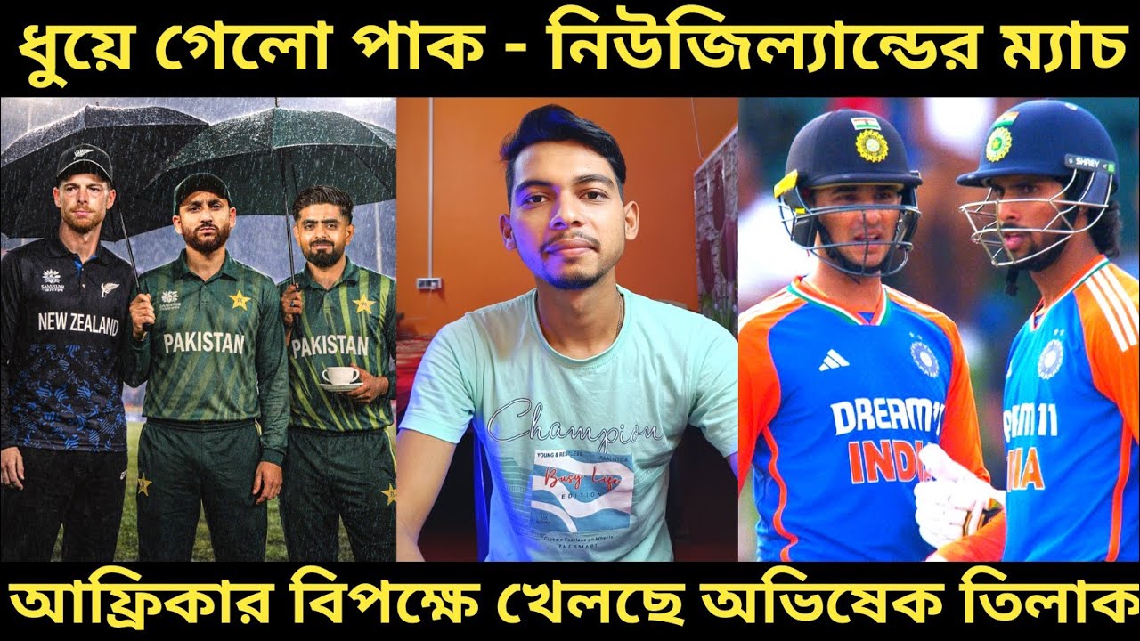 T20 World Cup 2026: বৃষ্টিতে ধুয়ে গেলো পাক-নিউজিল্যান্ডের ম্যাচ 😂। SA বিপক্ষে খেলছে অভিষেক তিলাক 🔥
