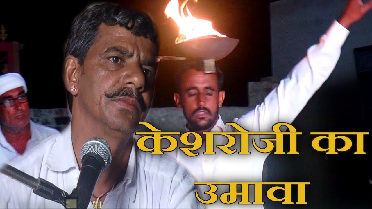 #Umava_bhajan keshro ji ka umava सिर पर जोत उठा ली भगत ने#जोरदार_उमावा गायक चेतराम खुरावा बछरारा