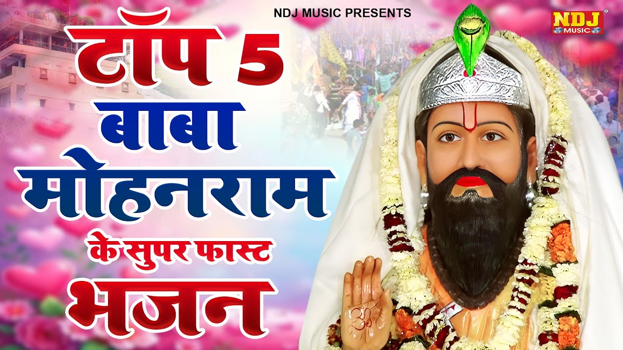 टॉप 5 बाबा मोहन राम के सुपर फास्ट भजन | Top 5 Baba Mohanram ke Bhajan 2026 | Mohanram ke Bhajan Song