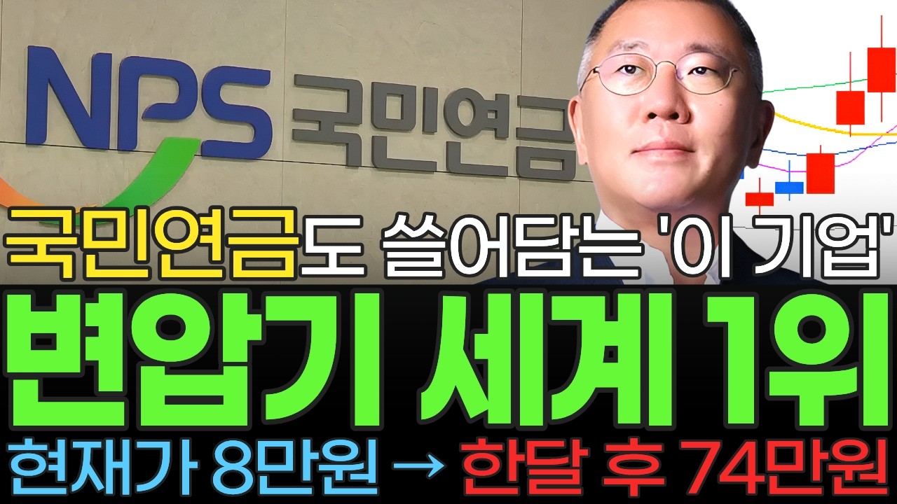[주식] 현대 정의선 전 세계 초고압 변압기 시장을 접수하기 위해 목숨 걸고 인수한 '이 기업' 국민연금 엔비디아 팔고 쓸어담는 저평가 대장주 '이 종목' 꼭 사모으세요 [불사개]