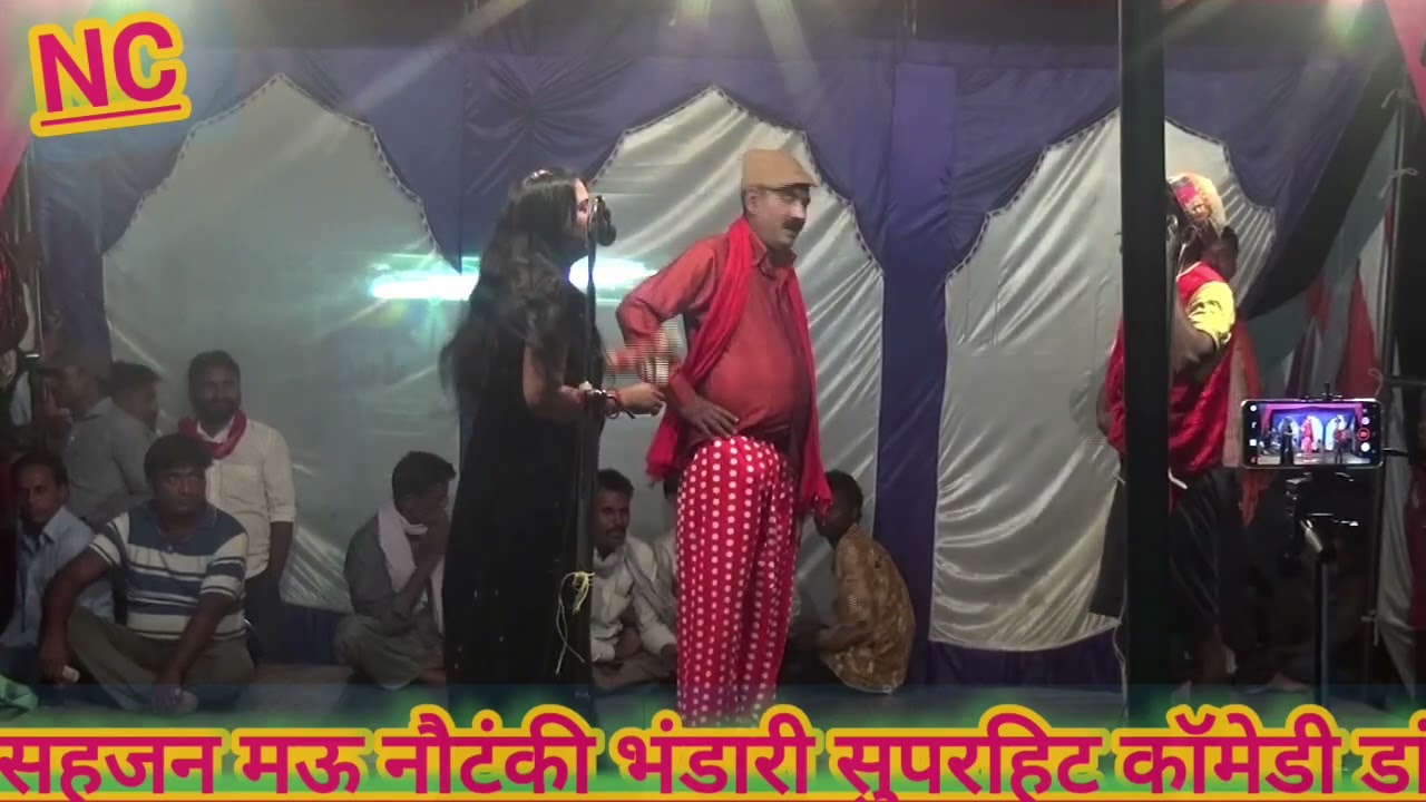 सहजन मऊ नौटंकी भंडारी! सुपर हिट गाना प्रोग्राम किरण बाला कॉमेडी!superhit video Bhojpuri song nakara