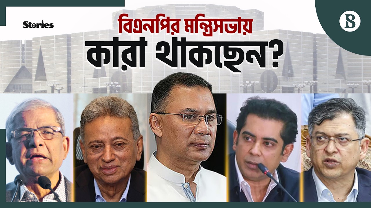 নতুন মন্ত্রিসভায় নতুন মুখ কারা? | BNP Cabinat | Bangladesh Politics | The Business Standard