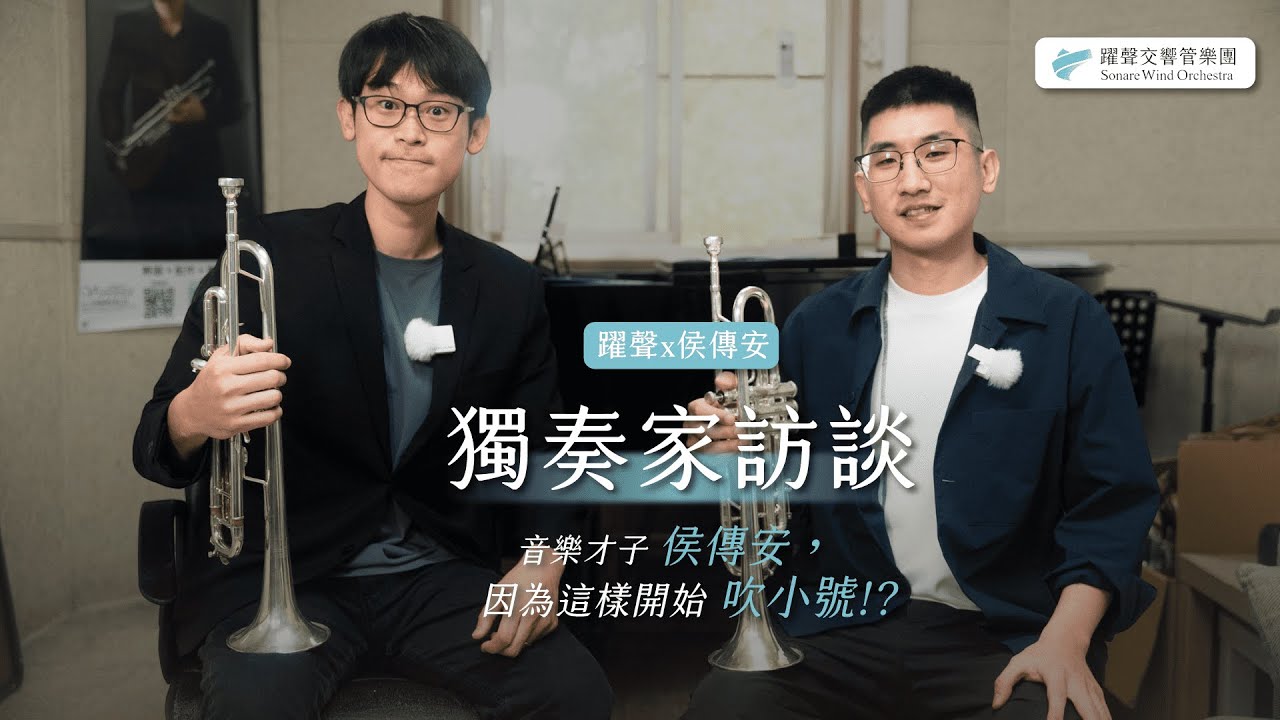 創團音樂會｜獨奏家訪談 ft. 侯傳安 @ChuanAnHou