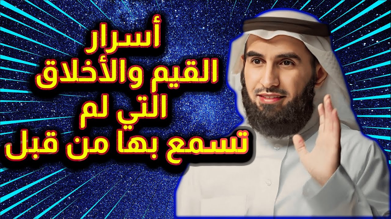 أسرار القيم و الأخلاق و قصة الغلام | ذ.ياسر الحزيمي
