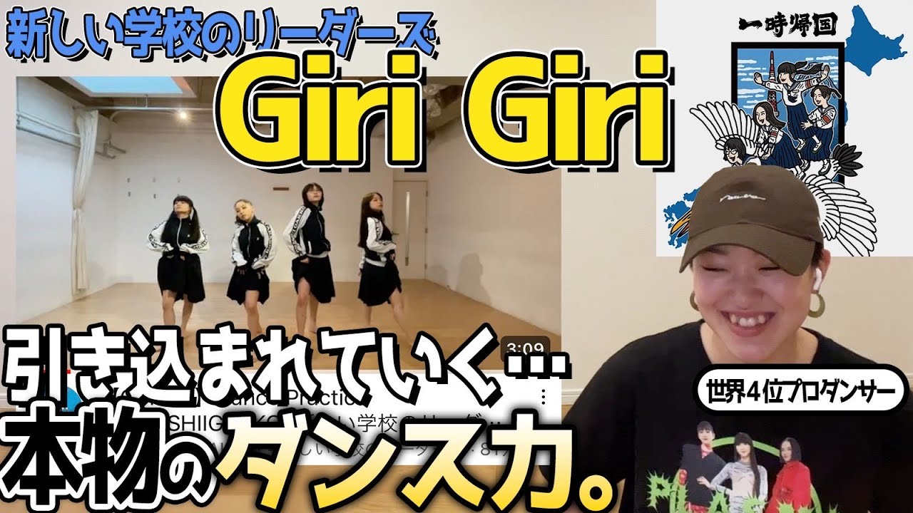 世界4位プロダンサーが超解説！ダンサーじゃないとわからないポイントをシェアします！ #新しい学校のリーダーズ #girigiri