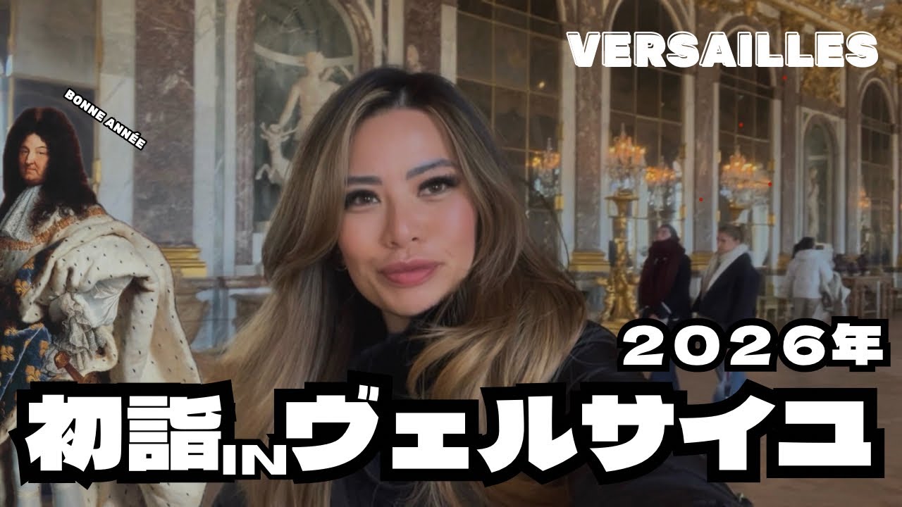 2026年初詣！神社ないからヴェルサイユ宮殿詣でてきた🏰