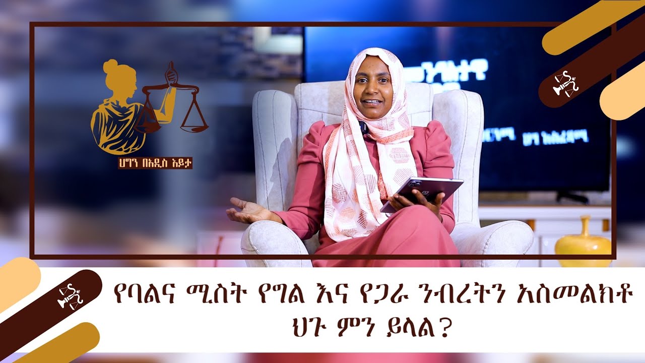 ህግን በአዲስ እይታ || ባል እና ሚስት || የግል እና የጋራ ንብረት