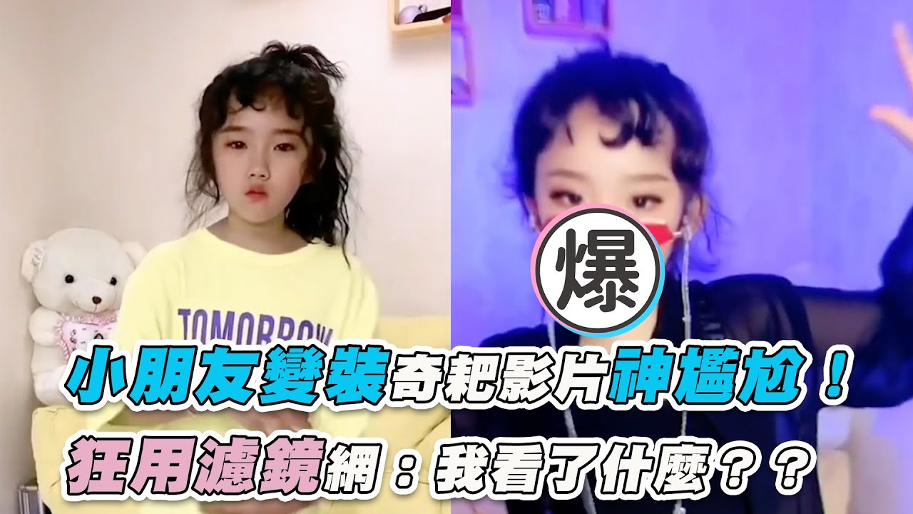 【小朋友變裝奇耙影片神尷尬！  狂用濾鏡網：我看了什麼？？】｜@whyao1114