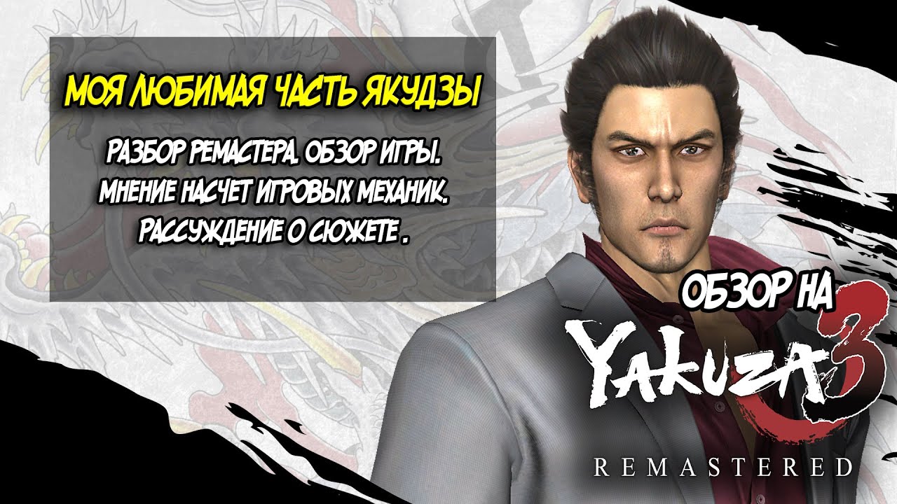 Обзор на Yakuza 3. Разбор ремастера. Мнение про Yakuza 3.