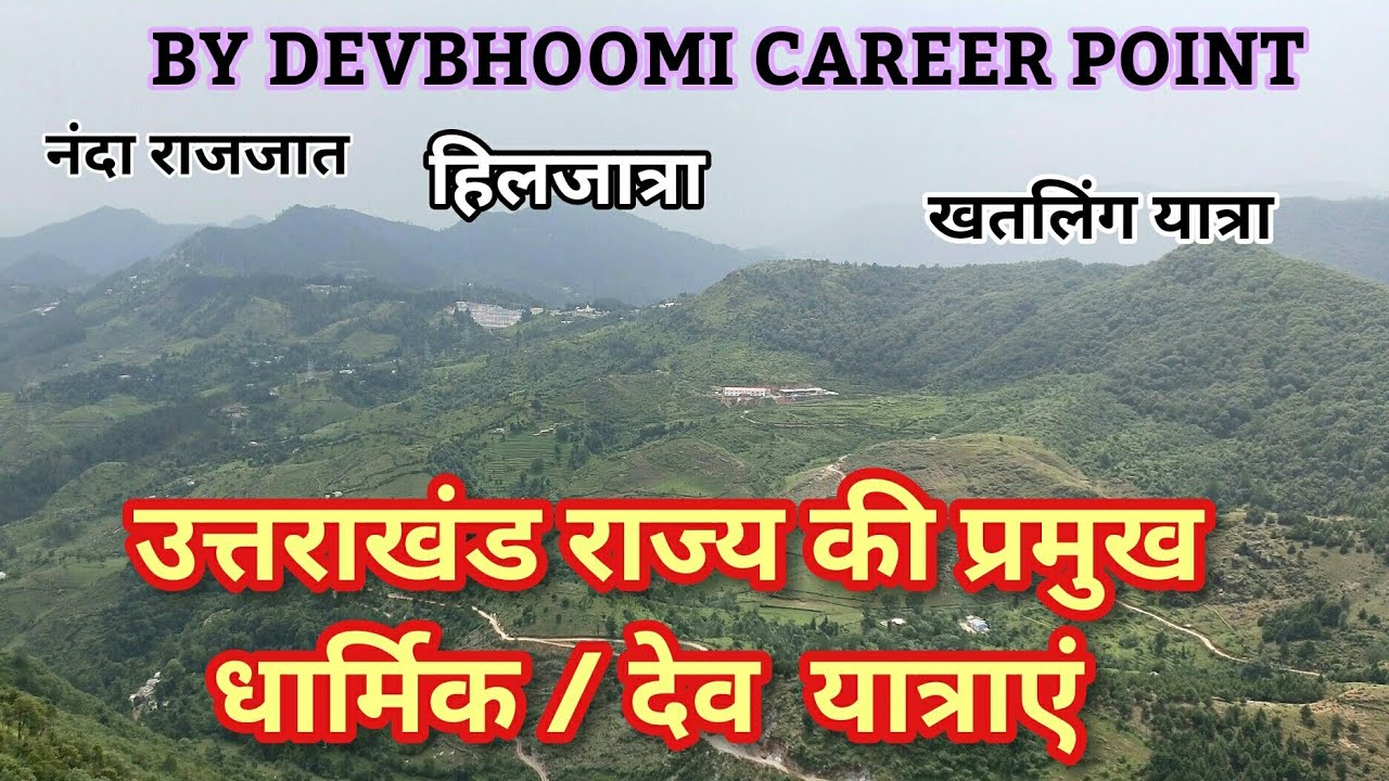 Uttarakhand Gk,उत्तराखंडकीधार्मिकयात्राए,#UttarakhandGk,#UttarakhandGkinHindi,#UttarakhandGkforExams